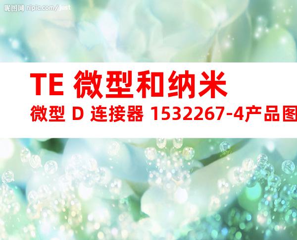 TE 微型和纳米微型 D 连接器 1532267-4产品图纸